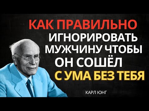 Видео: Как правильно игнорировать мужчину, чтобы он влюбился в тебя: 9 простых способов | Карл Юнг
