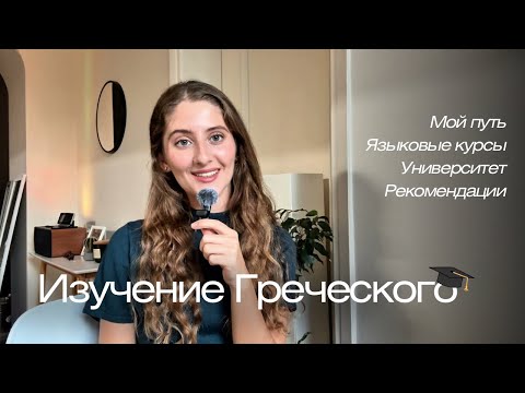 Видео: Изучение Греческого | Мой Путь | Языковые Курсы Греческого | Рекомендации