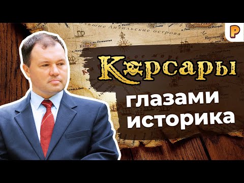 Видео: Парусный флот в Корсарах глазами историка Кирилла Назаренко