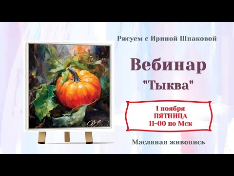 Видео: Вебинар "Тыква"