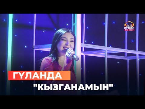 Видео: Гүланда "Кызганамын"