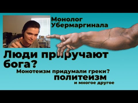 Видео: Люди приручают бога? Что первичнее Монотеизм или Политеизм? Убермаргинал