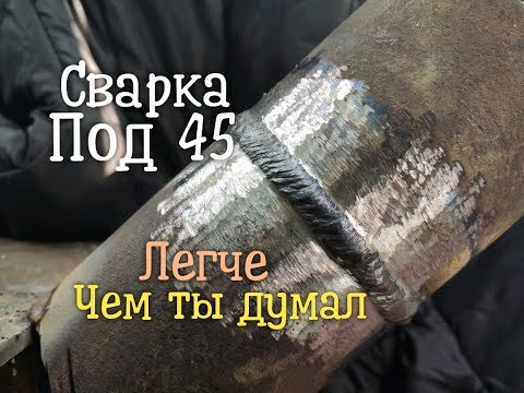 Видео: СЕКРЕТЫ СВАРЩИКОВ КОТОРЫЕ НУЖНО ЗНАТЬ!!!Тонкости сварки под 45 градусов