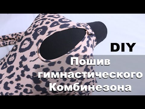 Видео: DIY # Пошив гимнастического комбинезона по цифровым лекалам