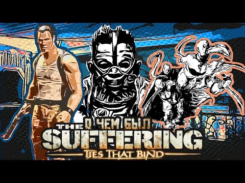 Видео: О чём был The Suffering ties that bind I часть 2 I скачать торрент I