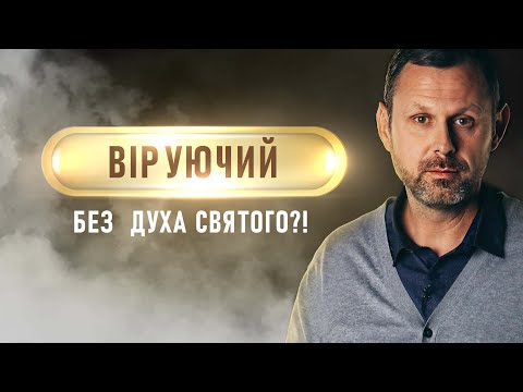 Видео: Як отримати Святого Духа? | Проповідь