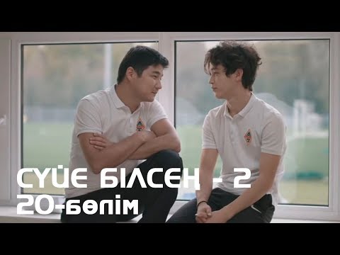 Видео: Сүйе білсең - 2. Телехикая. 20-бөлімі