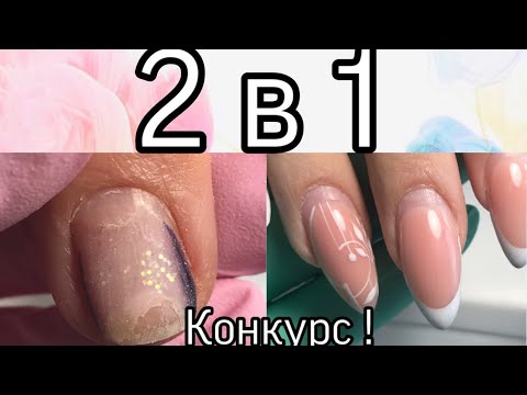 Видео: ВЫРАВНИВАНИЕ БАЗОЙ И ГЕЛЕМ / укрепление натуральных ногтей / 2 клиентки 😱/ новые гель лаки конкурс