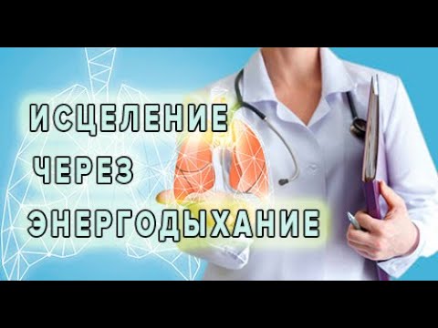 Видео: ИСЦЕЛЕНИЕ ЧЕРЕЗ ЭНЕРГОДЫХАНИЕ. Роман Карловский