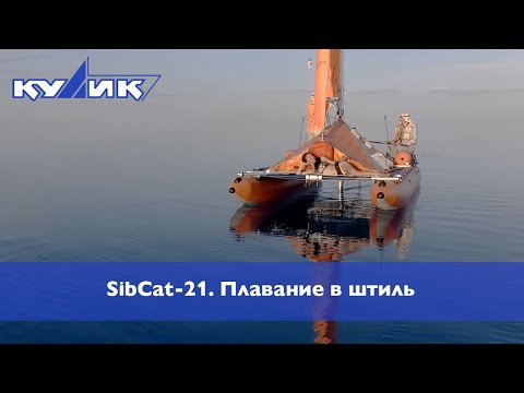 Видео: SibCat-21. Плавание в штиль