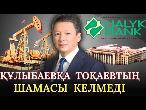 Видео: Назарбаевтың күйеубаласы Тимур Құлыбаев Тоқаев билігімен соттасып жүр!Кім жеңеді?
