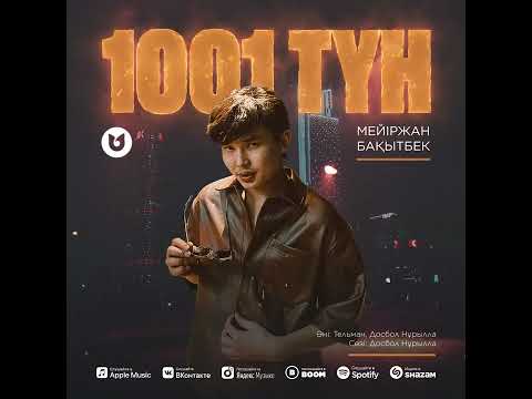 Видео: Мейіржан Бақытбек - «1001 ТҮН» #хит #1001түн #1001ночь #turkey #тренды