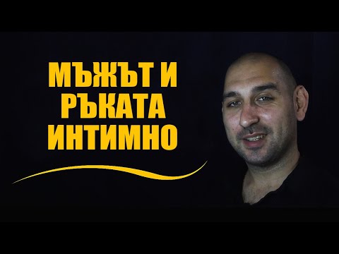 Видео: Мъжът и ръката интимно