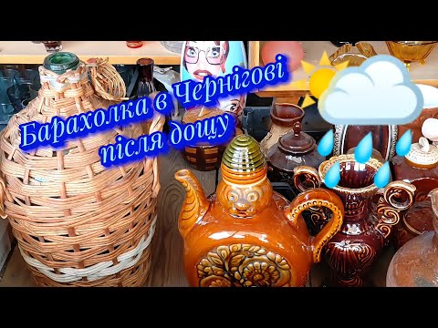 Видео: Барахолка в Чернігові.Після дощу.