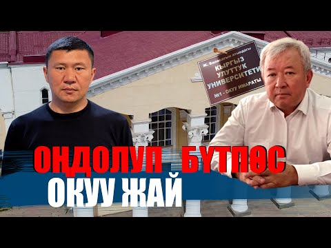 Видео: Жетекчиси зор, студенти кор окуу жай || Улуттук университет || Канат Садыков || Ыдырыс Исаков