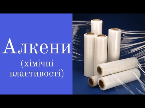 Видео: 10 клас. Хімічні властивості алкенів.