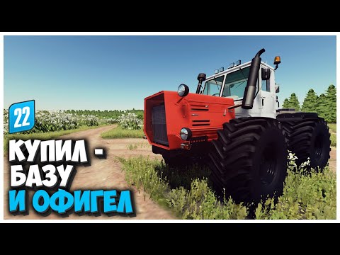 Видео: КУПИЛ СТАРУЮ БАЗУ И ВОТ ЧТО Я ТАМ НАШЕЛ FARMING SIMULATOR 22