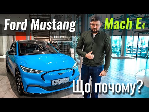 Видео: Офіційний Ford Mustang Mach-E. Нарешті дочекалися!