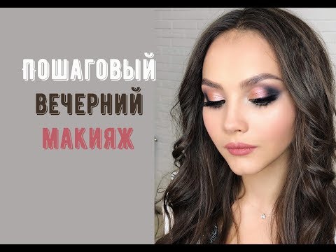 Видео: Пошаговый вечерний макияж / ВЕРОНИКА КИРИЛЮК