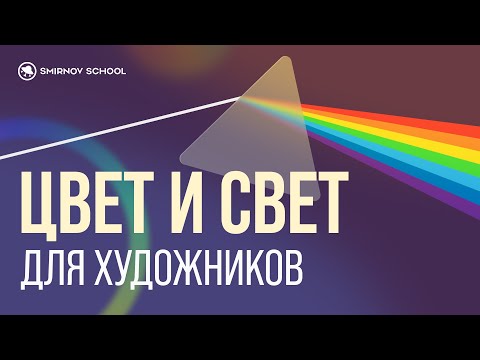 Видео: ЦВЕТ И СВЕТ для художников ПРОСТЫМИ словами. Выбор цветовой палитры под конкретные задачи.