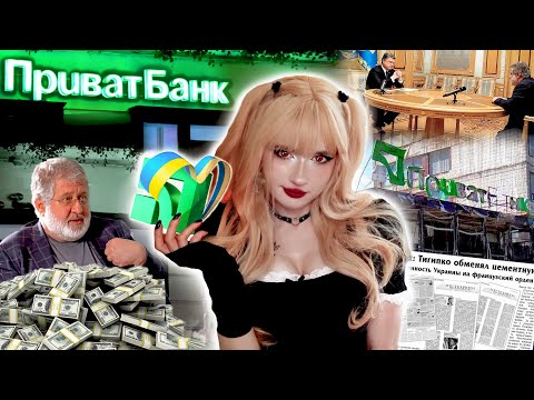 Видео: ПРАВДА про ПРИВАТБАНК • Крадіжки та СКАНДАЛИ