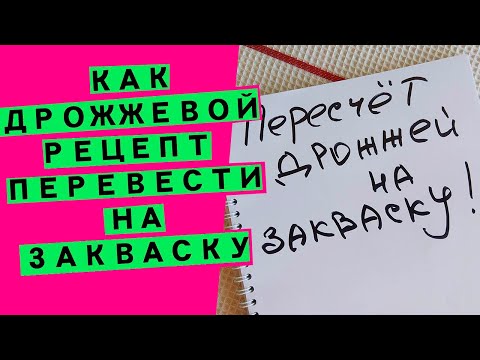 Видео: Замена дрожжей на закваску: как адаптировать рецепт и пересчитать (на простом примере)