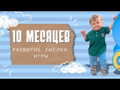 Видео: 10 месяцев | развитие малыша | игры | умелки