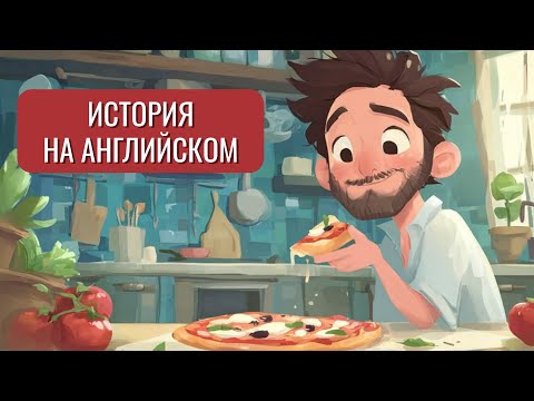 Видео: Английский по историям - "Not What I Ordered" (для начинающих)