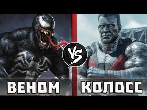Видео: ВЕНОМ vs КОЛОСС | Кто Кого?