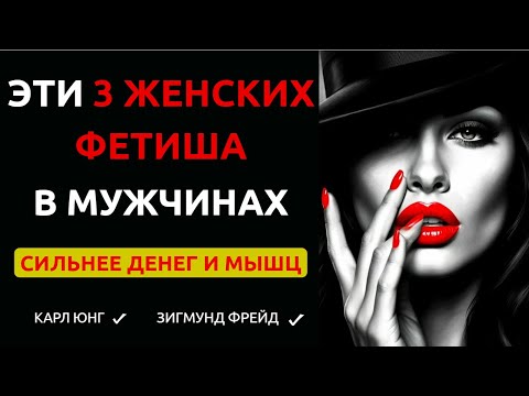 Видео: 👉 3 ЖЕНСКИХ ФЕТИША, от которых она ТАЙНО СХОДИТ С УМА (Карл Юнг)
