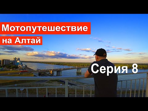 Видео: Мотопутешествие | Алтай 2021 | Бедарев. История от первого лица. Серия 8. Барнаул, Бийск