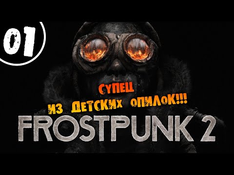 Видео: #01 СУПЕЦ ИЗ ДЕТСКИХ ОПИЛОК Прохождение FROSTPUNK 2 НА РУССКОМ