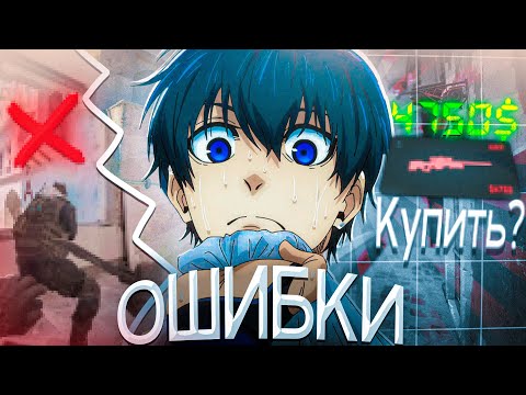 Видео: ПЕРЕСТАНЬ ДЕЛАТЬ ЭТИ ОШИБКИ (CS2)