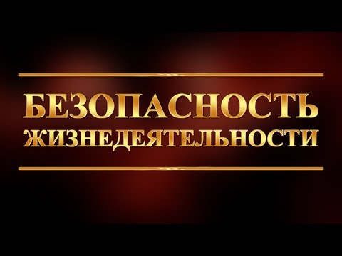 Видео: Безопасность жизнедеятельности