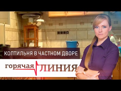 Видео: Коптильня в частном дворе l «Горячая линия»