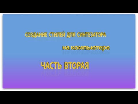 Видео: Создание стилей для синтезатора на компьютере. Часть 2. Запись партий ритм-группы.