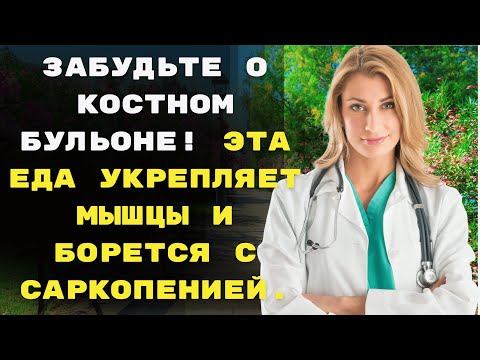 Видео: Забудьте о костном бульоне! Эта еда укрепляет мышцы и борется с саркопенией.