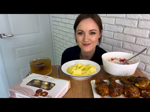 Видео: МУКБАНГ КУРИНЫЕ НОЖКИ В ДУХОВКЕ КАРТОФЕЛЬНОЕ ПЮРЕ САЛАТ ЛЕТНИЙ ЧАЙ КОНФЕТЫ