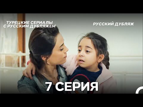 Видео: Моя мама 7 Серия ДЛИННАЯ ВЕРСИЯ (русский дубляж)