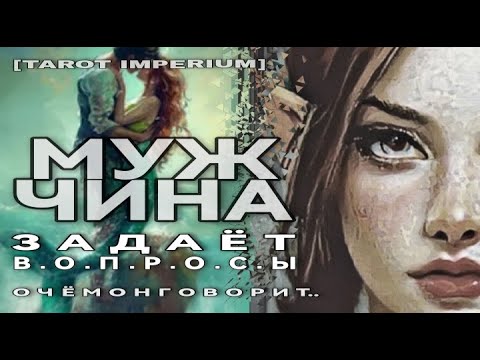 Видео: 👁️💯❤️МУЖЧИНА ЗАДАЕТ ВОПРОСЫ + О ЧЁМ ОН ГОВОРИТ?