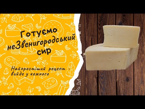 Видео: Сир (не)Звенигородський: простий рецепт смачного сиру для початківців