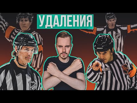 Видео: За что удаляют в хоккее / Виды нарушений и примеры / Разница штрафов на 2, 5 , 10 минут.