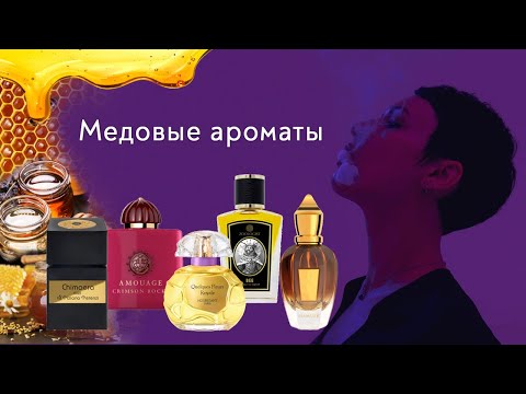 Видео: Медовые ароматы, густые и тягучие.
