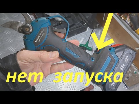 Видео: Аккумуляторный секатор Makita(Китай) DUP270 нет запуска - бюджетный ремонт.