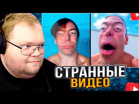 Видео: T2x2 СМОТРИТ: САМЫЕ СТРАННЫЕ ВИДЕО ИНТЕРНЕТА