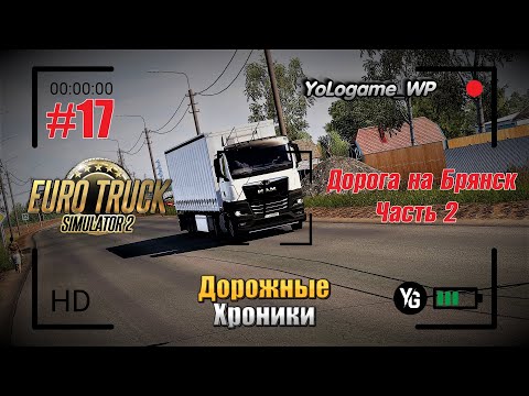 Видео: Euro Truck Simulator 2 | Прохождение с нуля. Серия 17