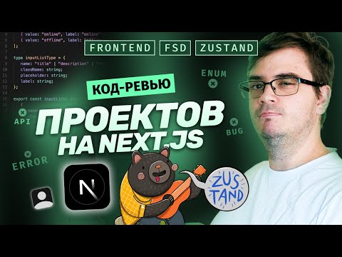Видео: Код-ревью. 2 проекта на Next.js. 10 ошибок. FSD, Наименования, Enum, Импорты, Store