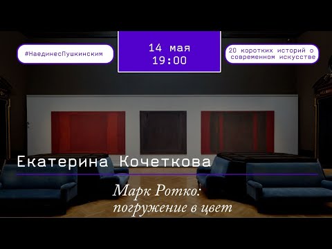 Видео: Марк Ротко: погружение в цвет