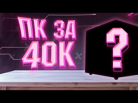 Видео: СБОРКА ИГРОВОГО ПК ЗА 40К / ОСЕНЬ 2025