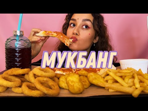 Видео: Мой первый мукбанг  👀 // НАГГЕТСЫ, КАРТОШКА ФРИ 🍟  ПИЦЦА 🍕 MUKBANG #мукбанг #mukbang